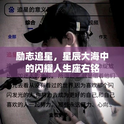励志追星,星辰大海中的闪耀人生座右铭
