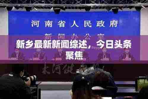 新乡最新新闻综述，今日头条聚焦