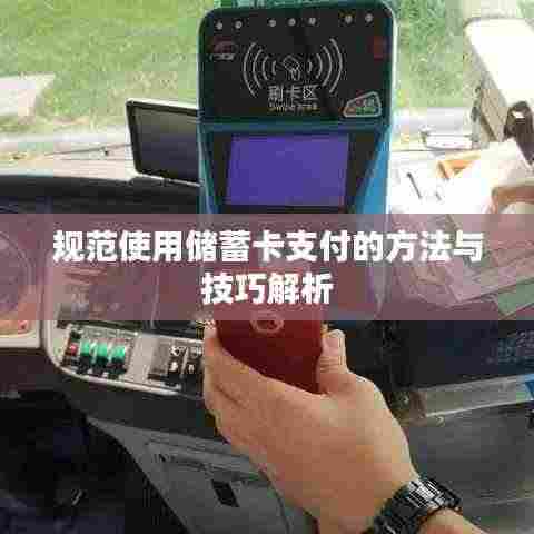 规范使用储蓄卡支付的方法与技巧解析