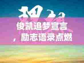 俊凯追梦宣言,励志语录点燃梦想之火