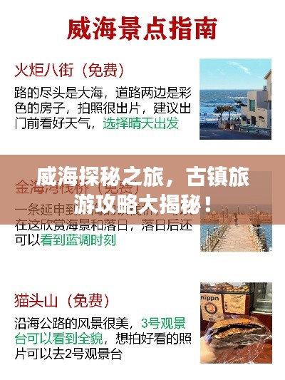 威海探秘之旅,古镇旅游攻略大揭秘!