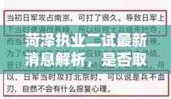 菏泽执业二试最新消息解析，是否取消？一网打尽！