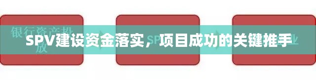 SPV建设资金落实，项目成功的关键推手
