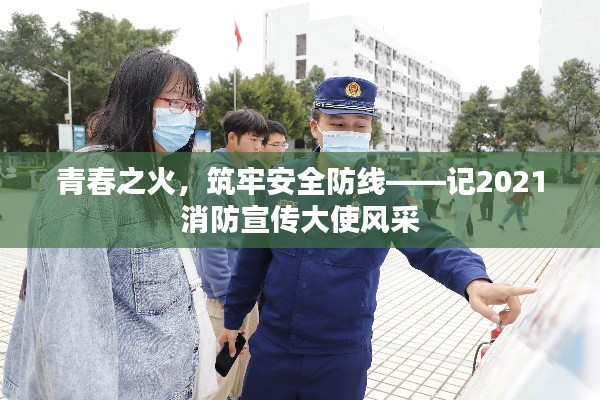 青春之火,筑牢安全防线——记2021消防宣传大使风采