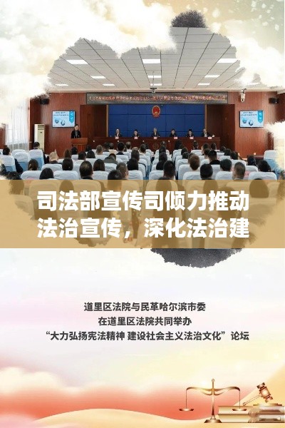 司法部宣传司倾力推动法治宣传,深化法治建设,共建和谐社会