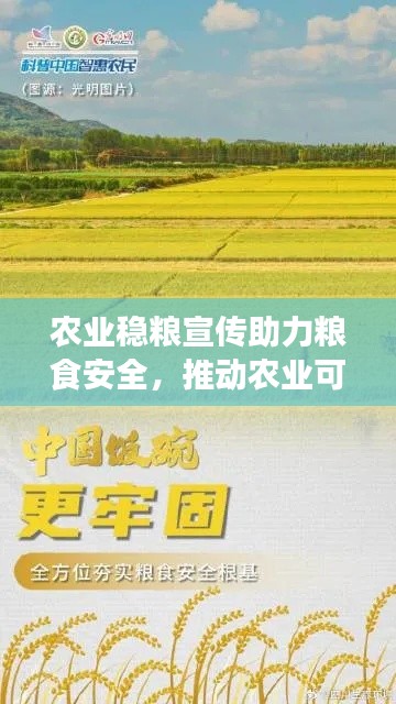 农业稳粮宣传助力粮食安全,推动农业可持续发展!