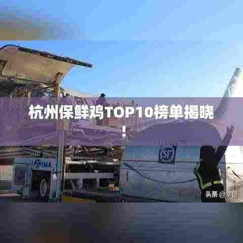 杭州保鲜鸡TOP10榜单揭晓!
