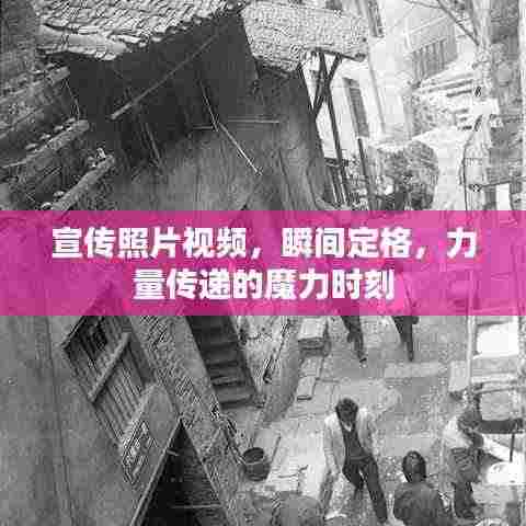 宣传照片视频,瞬间定格,力量传递的魔力时刻