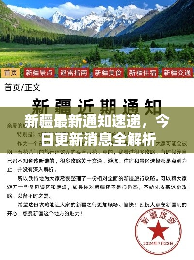 新疆最新通知速递,今日更新消息全解析