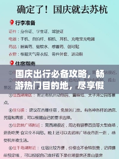 国庆出行必备攻略，畅游热门目的地，尽享假期精彩时光