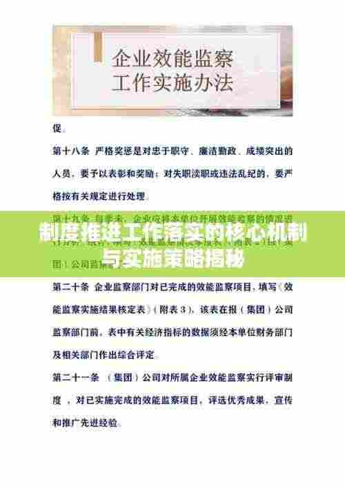 制度推进工作落实的核心机制与实施策略揭秘