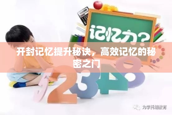 开封记忆提升秘诀,高效记忆的秘密之门