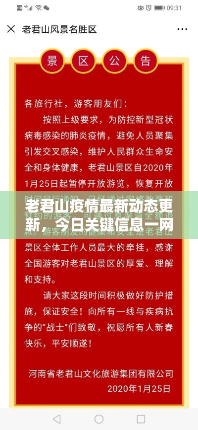 老君山疫情最新动态更新,今日关键信息一网打尽