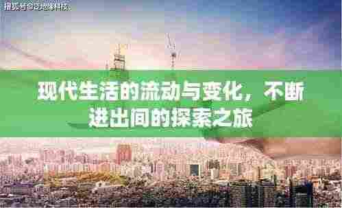 现代生活的流动与变化,不断进出间的探索之旅