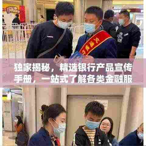 独家揭秘，精选银行产品宣传手册，一站式了解各类金融服务！