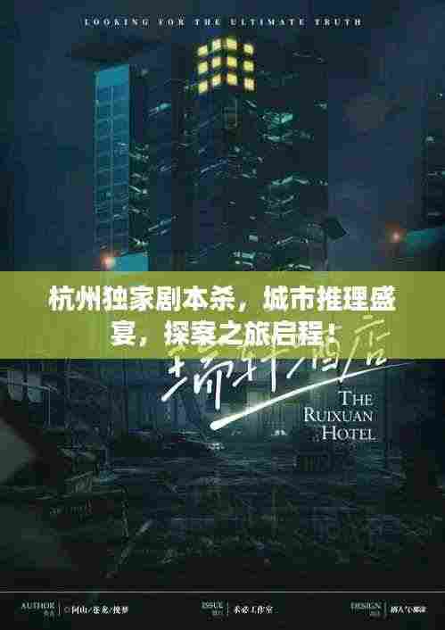 杭州独家剧本杀,城市推理盛宴,探案之旅启程!