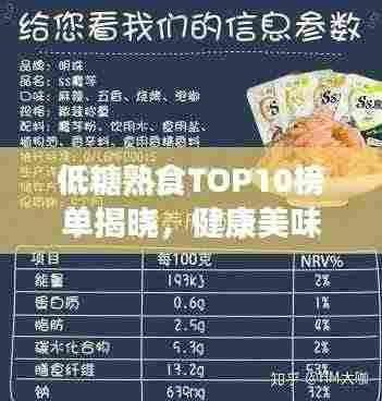 低糖熟食TOP10榜单揭晓,健康美味之选,不容错过!