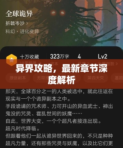 异界攻略,最新章节深度解析
