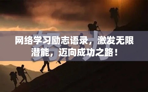 网络学习励志语录,激发无限潜能,迈向成功之路!
