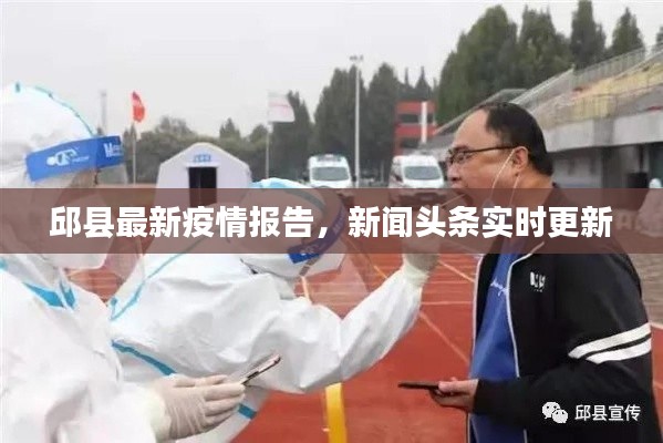 邱县最新疫情报告，新闻头条实时更新