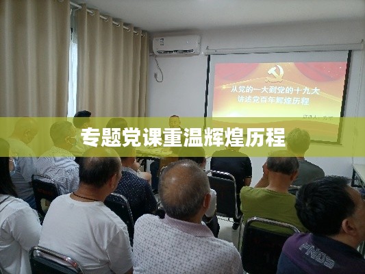 专题党课重温辉煌历程